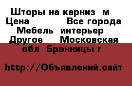 Шторы на карниз-3м › Цена ­ 1 000 - Все города Мебель, интерьер » Другое   . Московская обл.,Бронницы г.